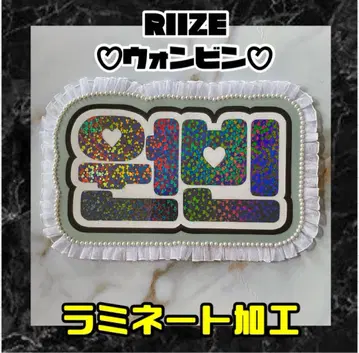 하트 홀로 가공 RIIZE 원빈 프릴 네임 보드 라미네이티드