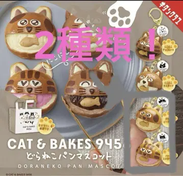 CAT&BAKES 9456 길고양이 빵 마스코트 가챠 2개