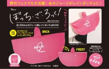 봇치 더 록! 봇치짱의 저지풍 레인 판초 BOOK