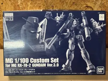 MG RX-78-2 GUNDAM Ver.3.0 커스텀 세트