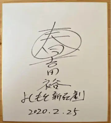 요시모토 신희극 요시다 유우 친필 사인 색지