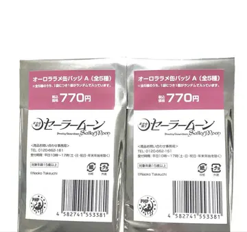 세일러문 로손 오로라 라메 캔뱃지 A 미개봉 2개 세트