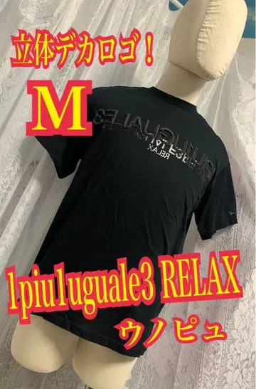 1piu1uguale3 RELAX 우노푸 반팔 티셔츠 입체 로고 블랙 M