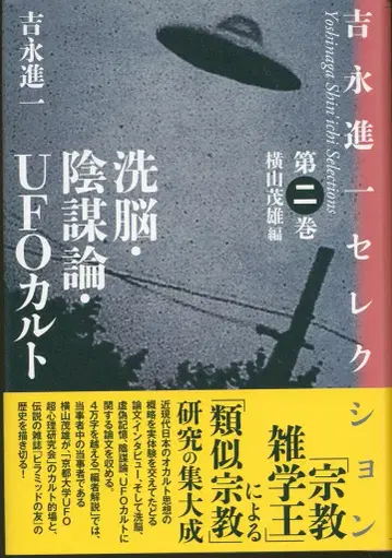 요시나가 신이치 세뇌 음모론 UFO 컬트