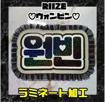 RIIZE 원빈 프릴 네임 보드 한글 라미네이티드