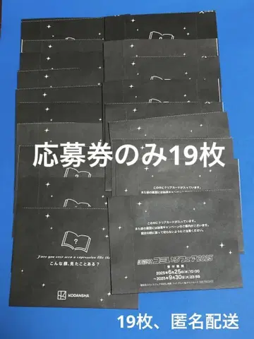 코단샤 코미이로 페어 2025 추첨 캠페인 응모권만 19장