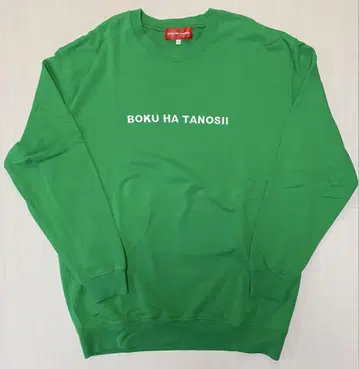 BOKU HA TANOSII 그린 트레이닝복 사이즈 3 보쿠하타노시이