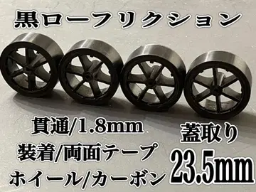 미니 사륜구동 블랙 로우 프릭션 카본 휠 덮개 23.5mm