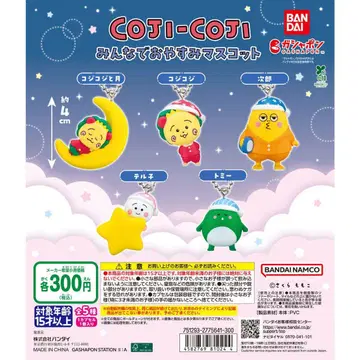 코지코지 모두 함께 잘 자요 마스코트 가챠 전종 세트