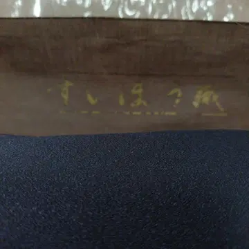 스이호오리 옷감