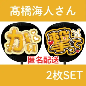 타카하시 카이토 King&Prince 팬서비스 부채 글자 이름  520