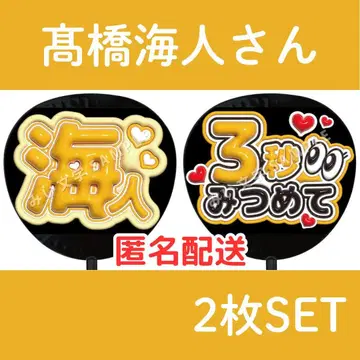 타카하시 카이토 King&Prince 팬서비스 부채 글자 이름  524