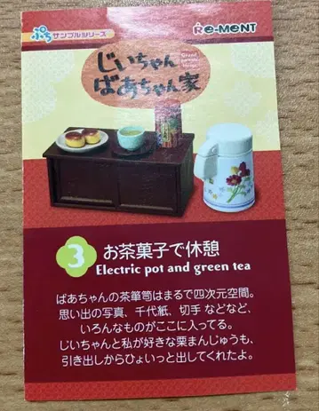 리멘트 쁘띠 샘플 할아버지 댁에서 차와 과자로 휴식 미니어처