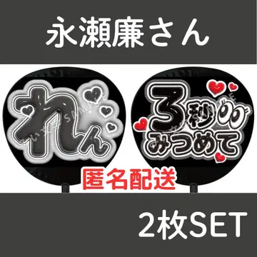 나가세 렌 King&Prince 팬서비스 부채 문자 이름 푹신푹신 528
