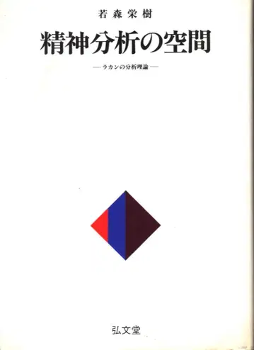 코분도 와카모리 에이키 정신분석의 공간 라캉의 분석 이론