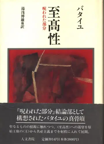 인문서원 바타이유 최상성 저주받은 부분