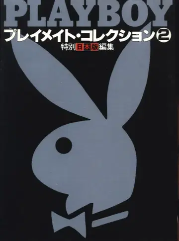 슈에이샤 플레이보이 사진 문고 PLAYBOY 플레이 메이트 컬렉션 2