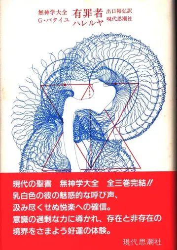 현대 사상사 무신학 대전 2 조르주 바타유 유죄자 할렐루야 (신장판)