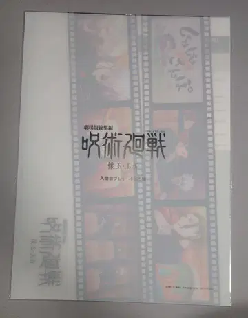 극장판 주술회전 입장자 혜택 쥬쥬 산보 클리어 파일