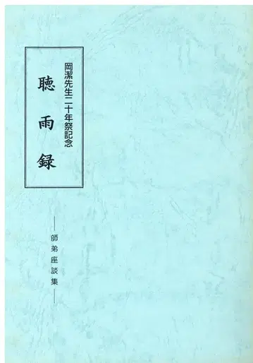 오카 키요시 청우록 사제 좌담집