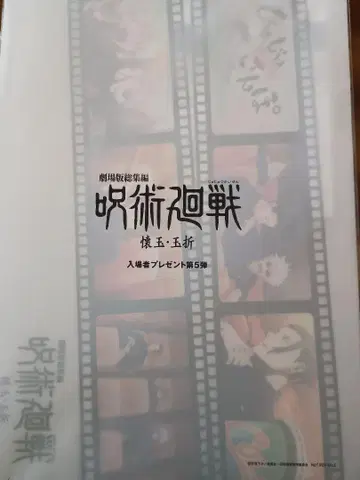 극장판 주술회전 입장자 혜택 쥬쥬 산포 클리어 파일