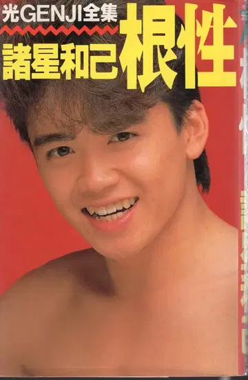 빛 GENJI 모로호시 카즈미 빛 GENJI 전집 근성