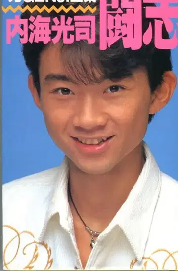 빛 GENJI 우치우미 코지 빛 GENJI 전집 투지