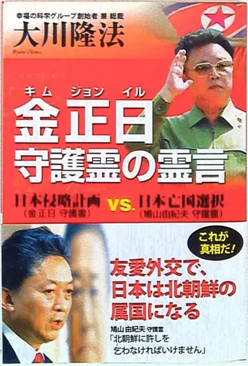 오카와 류호, 김정일의 수호신 영언