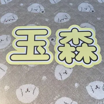 Kis-My-Ft2 키스마이 풋투 키스마이 타마모리 유타 이름 부채 문자