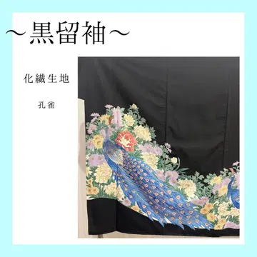 구로토메소데 화학 섬유 원단