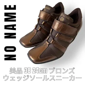NO NAME 노네임 38 24cm 웨지솔 스니커즈 브론즈