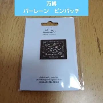 바레인 Expo 2025 핀 배지 오사카 엑스포