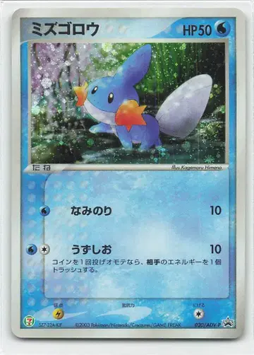 Pokemon ADV 프로모 020/ADV-P 물짱이