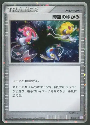 Pokemon 012/012 시공의 뒤틀림 PtM