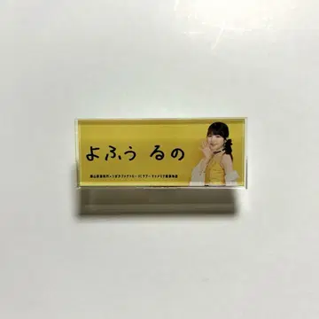 츠바키 팩토리 요후우 루노 FC 버스 투어 한정판 아크릴 네임 배지