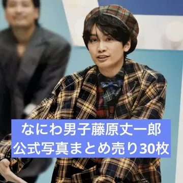나니와 단시 후지와라 죠이치로 공식 사진 묶음 판매 30장