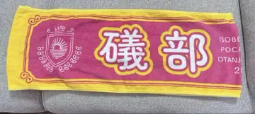 이소베 카린 포카포카 오탄조비 요리 포카오타 2024 타월