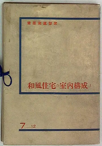 건축 사진집 일본풍 주택의 실내 구성 1