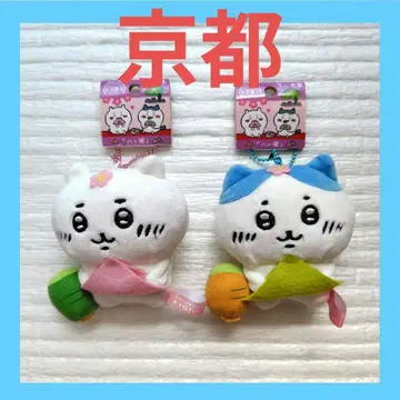 치이카와 하치와레 지역 한정 봉제 인형 키체인 교토