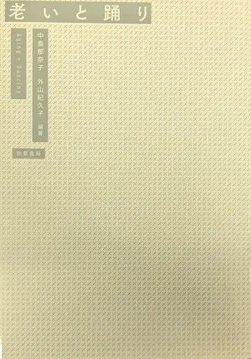 긴쇼 쇼보 나카지마 나나코/토야마 기쿠코 노년과 춤