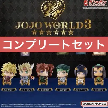 죠죠 컬렉션 ~JOJO WORLD 3 EDITION~ 컴플리트 세트