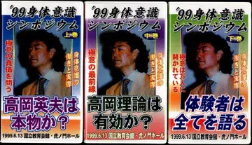 VHS 다카오카 히데오 99 신체 의식 심포지엄 전3권 세트