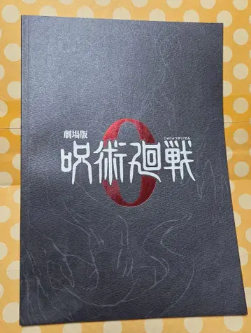 주술회전 0 팜플렛