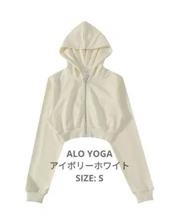 Alo yoga 아이보리 화이트 숏 기장 집업 S