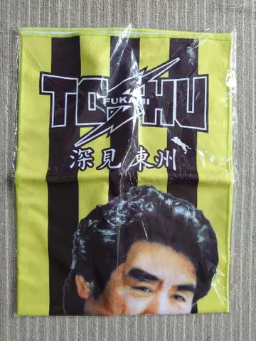 후카미 토슈 타월
