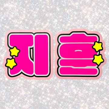 TREASURE TWS 지훈 네임보드 부채 문자 형광