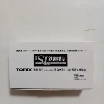 TOMIX KD3-101 사토야마 교류 B1001형 증기기관차