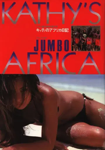 KATHY 캐티의 아프리카 일기 부록 포함