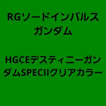 RG 소드 임펄스 HGCE 데스티니 건담 정크 건담 프라모델