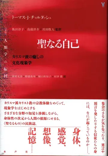 토마스 J. 콜 돌진 신성한 자아 카리스마파의 치유 문화 현상학